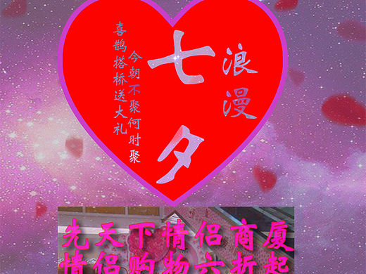 七夕情侶海報(bào)（個(gè)人主頁(yè)-ZMTc5ODg3NDQ=） - 交互/UE - 站酷設(shè)計(jì)師疾風(fēng)旭原創(chuàng)素材 - 站酷ZCOOL