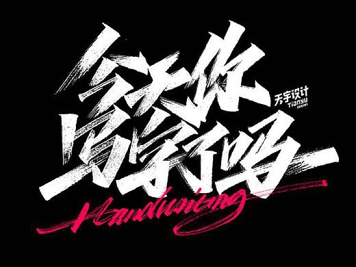 今天你写字了吗