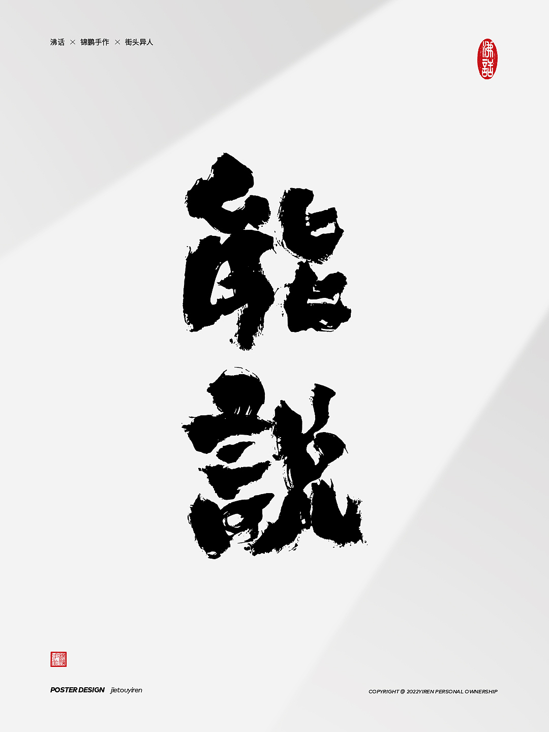 《高级动物》完结（图ZMjk0OTQxMzM2） - 字体/字形 - 站酷设计师街头异人原创素材 - 站酷ZCOOL