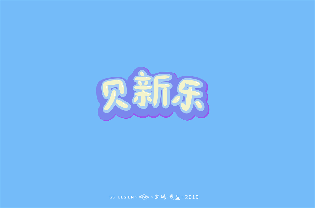 九月字体设计