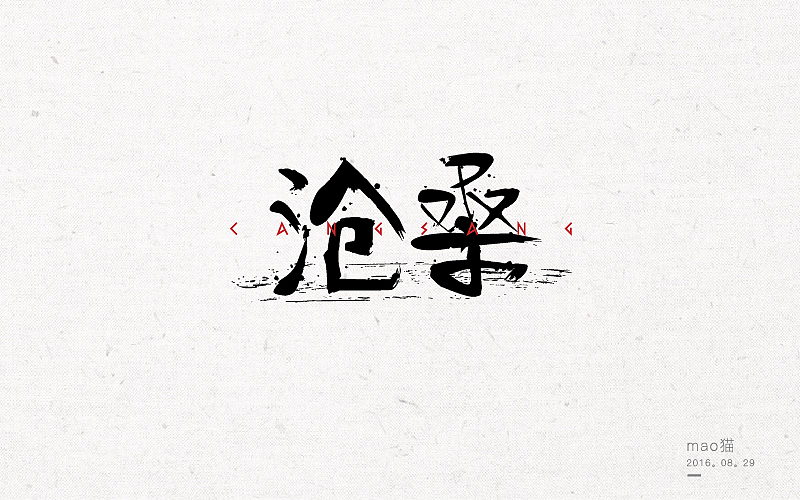 恋 | 字 | 集 --壹（图ZNjA1NDE3Mjg=） - 字体/字形 - 站酷设计师mao猫原创素材 - 站酷ZCOOL