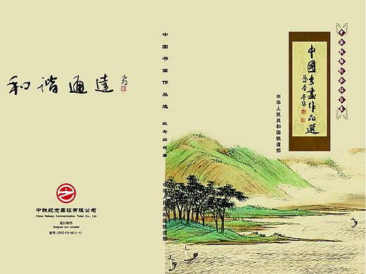 《中国书画作品选》纪念站台票册