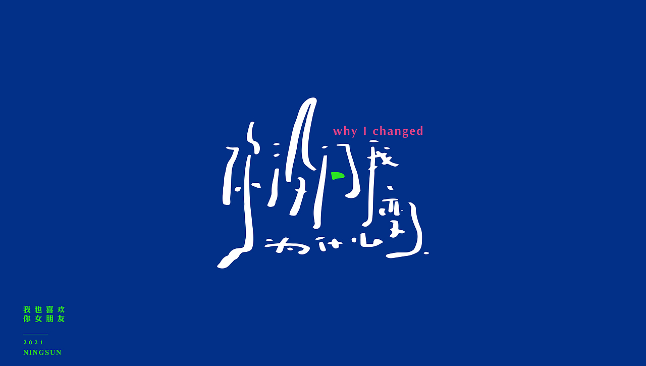 我也喜欢你女朋友手写字体23