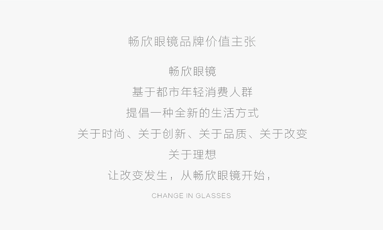 畅欣眼镜品牌价值主张
