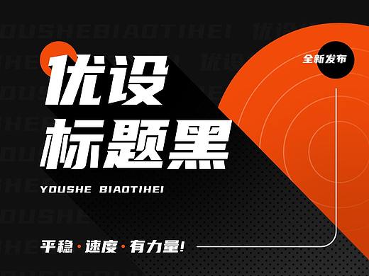 年末重磅！字由x优设联合发布免费商用字
