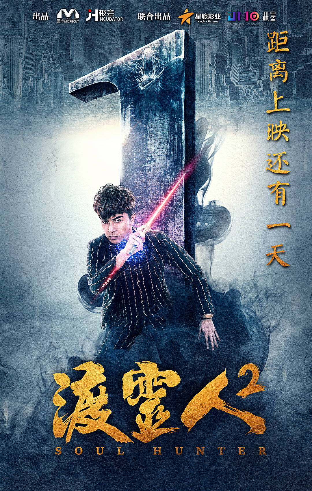 《渡灵人》倒数海报