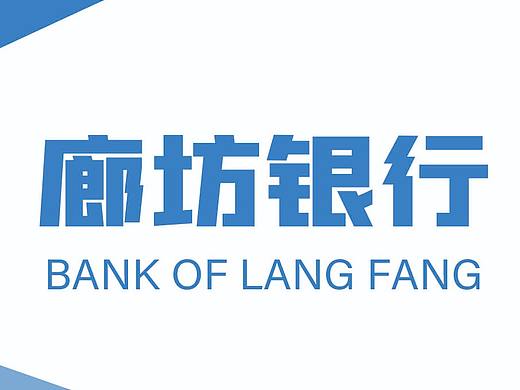 廊坊银行的三折页