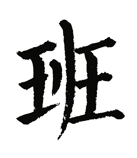 常用1000字简繁体班