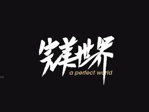 字×集01（個人主頁-ZMzQ2MjUzMzY=） - 字體/字形 - 站酷設(shè)計師奇致設(shè)計原創(chuàng)素材 - 站酷ZCOOL