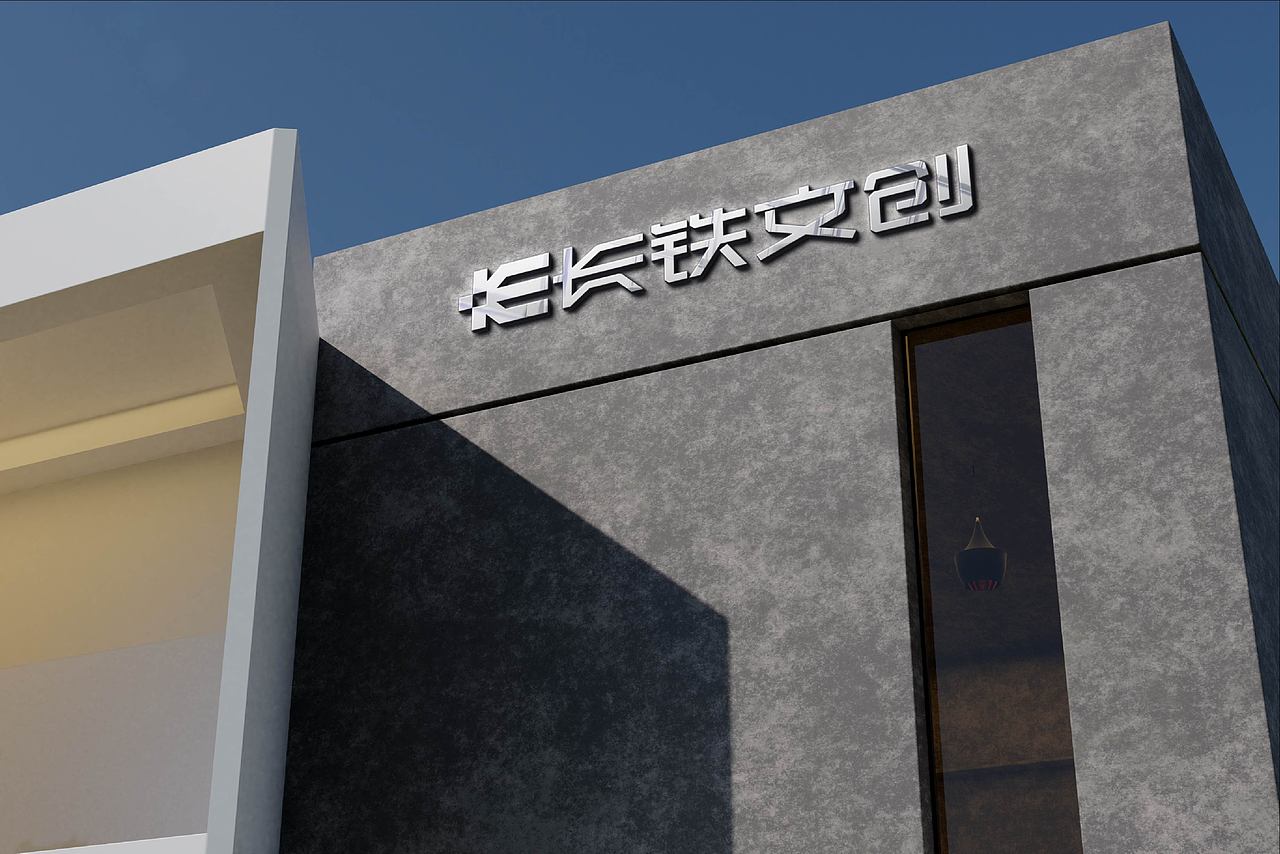 长铁文创 | 长江三角洲铁路文创品牌设计