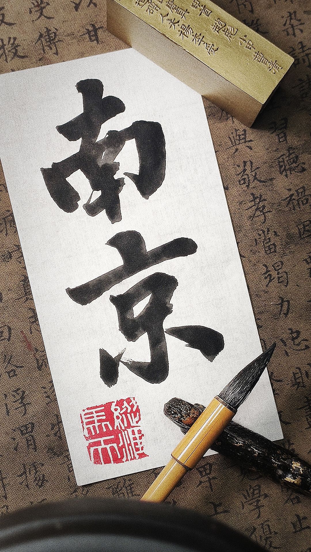南京城砖纪念内容（图ZMzM5MzA3NDcy） - 书法 - 站酷设计师masicblack原创素材 - 站酷ZCOOL