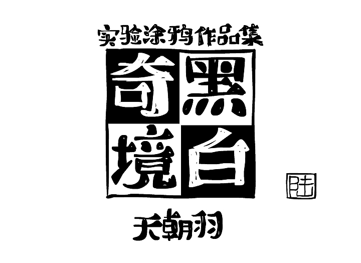 黑白奇境之药#动漫作品#（图ZMTI3NjIxODg=） - 其他动漫 - 站酷设计师天朝羽原创素材 - 站酷ZCOOL