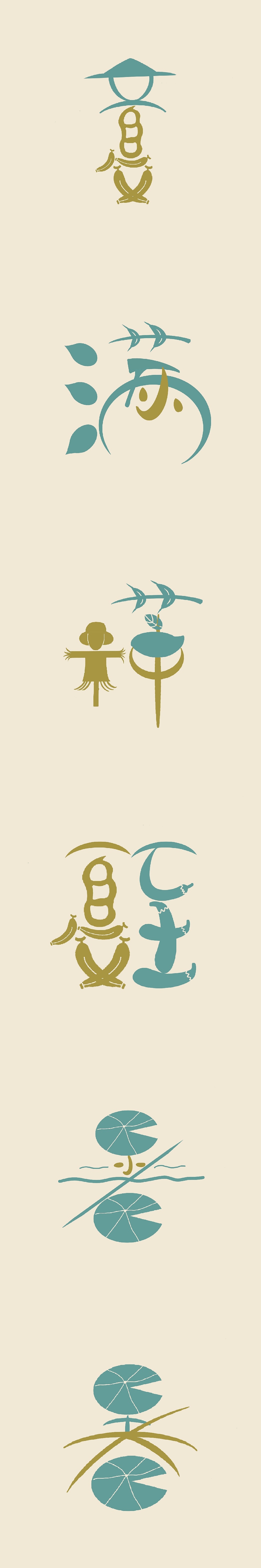 二十四节气logo设计字体设计之夏季（图ZMjcyMjMyNDcy） - 字体/字形 - 站酷设计师迪迪堡原创素材 - 站酷ZCOOL