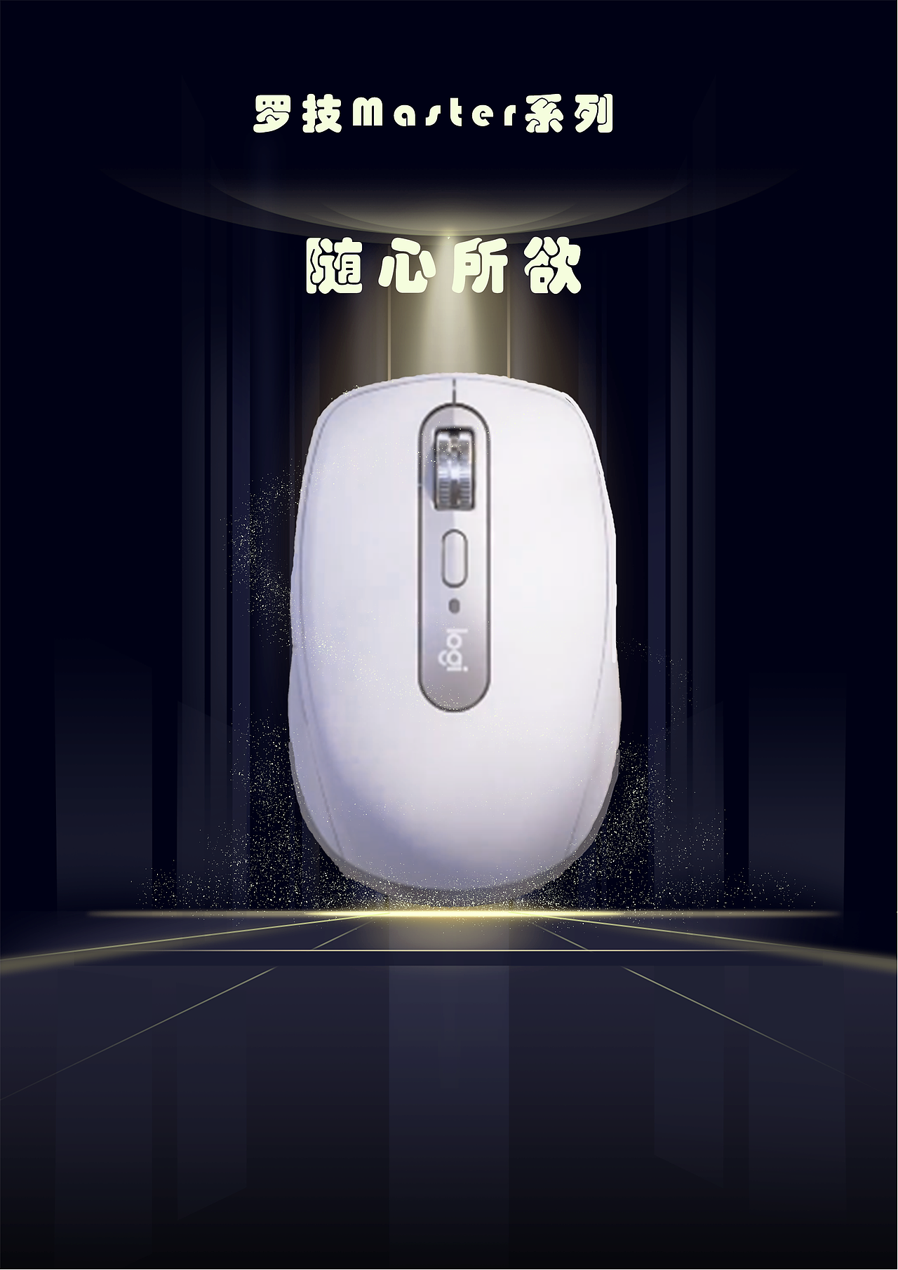 罗技Master系列鼠标（图ZMzE5Njk1MzQw） - 海报 - 站酷设计师Z200555754原创素材 - 站酷ZCOOL