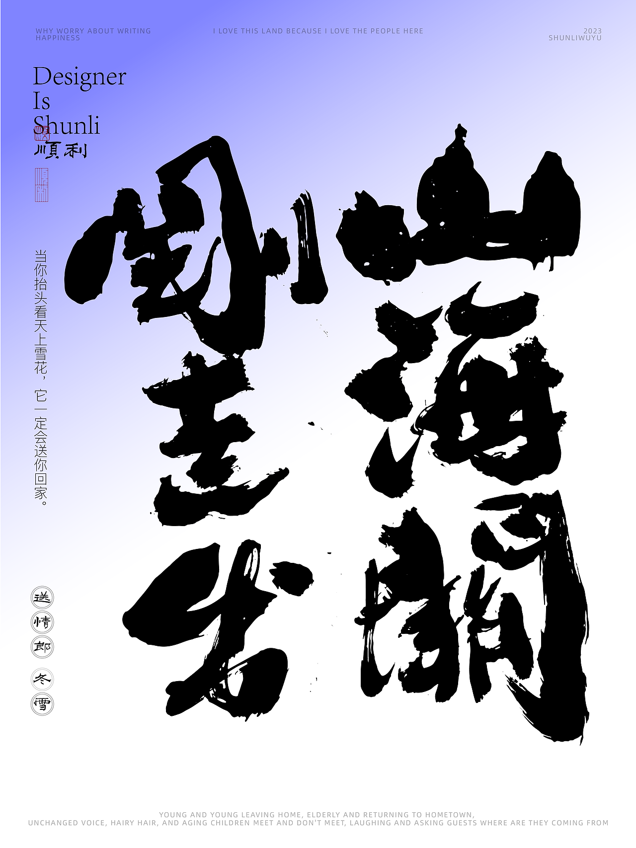 写一乡家长的歌送情郎冬雪（图ZMzU0NjQyOTQ0） - 字体/字形 - 站酷设计师顺利物语原创素材 - 站酷ZCOOL