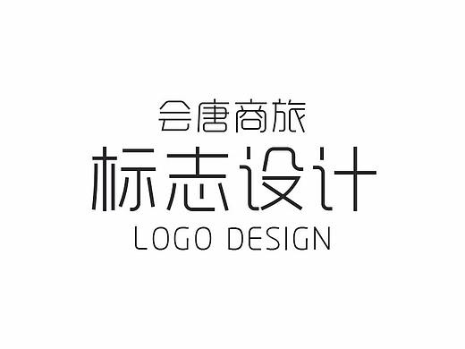 会唐商旅