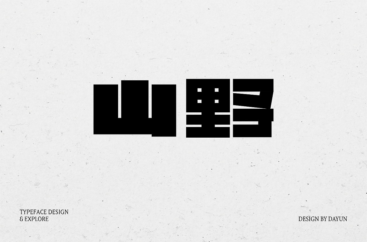 2023年字体设计 | Font design（图ZMzYxMjY1MDcy） - 字体/字形 - 站酷设计师陈大云原创素材 - 站酷ZCOOL