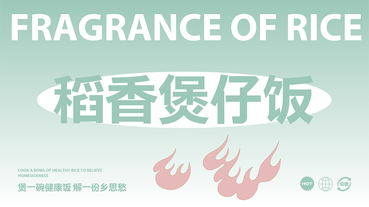 寅虎设计｜米炊&稻香煲仔饭（图ZMzI2MDUwNjA0） - 品牌 - 站酷设计师寅虎餐饮设计咨询原创素材 - 站酷ZCOOL