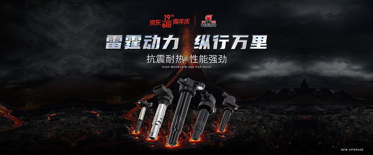 618活动banner海报火炬点火线圈