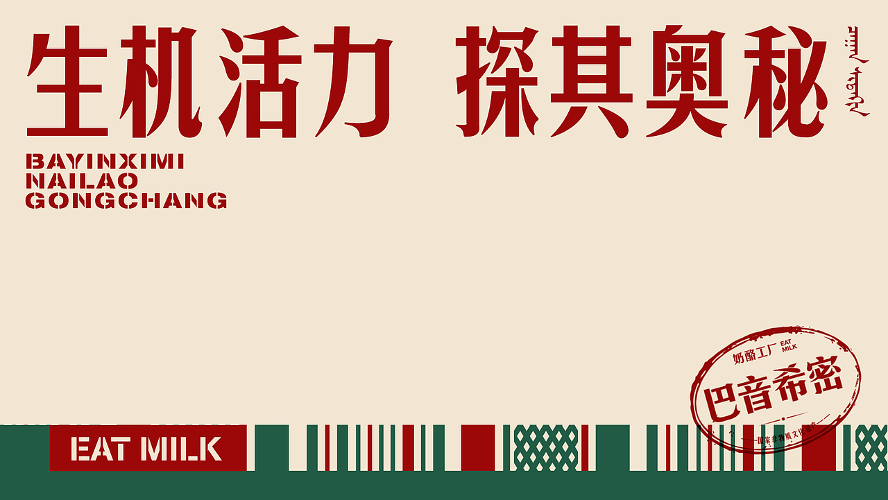 巴音希密奶酪工厂VI升级
