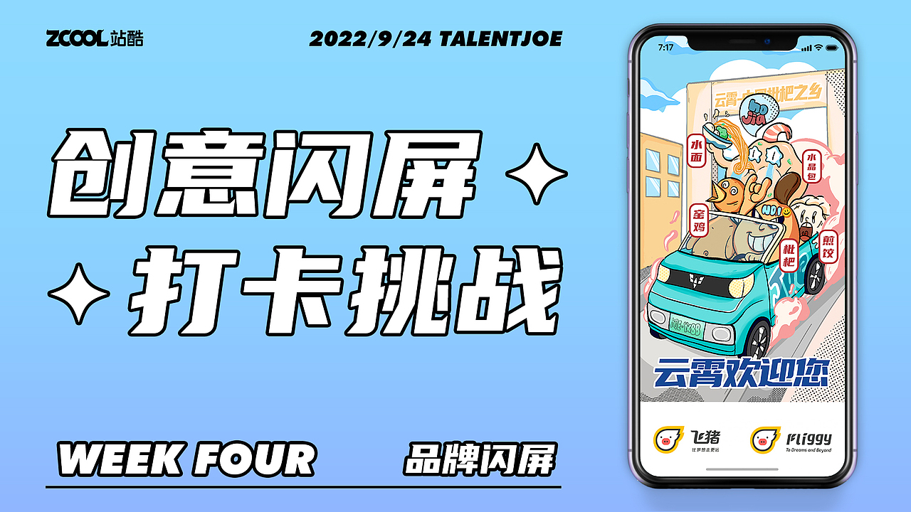 创意闪屏打卡挑战第四周