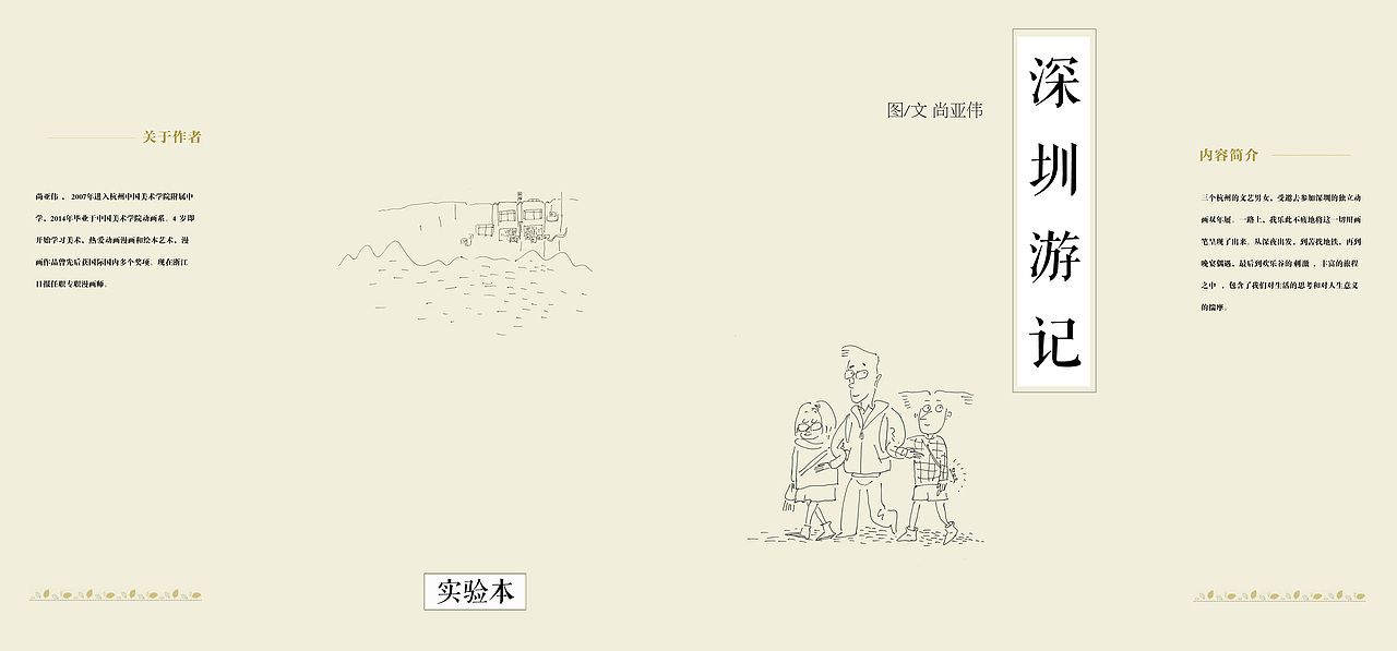 轻绘本——《深圳游记》（图ZMjQ0Njk5NjA=） - 绘本 - 站酷设计师尚亚努扎伊原创素材 - 站酷ZCOOL