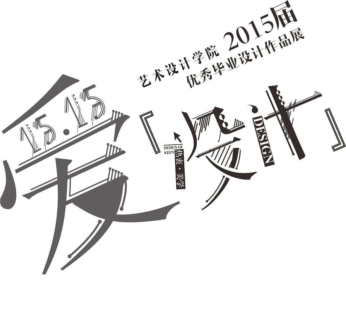 杭州科技职业技术学院艺术设计学院15届毕业生优秀毕业设计作品展海报
