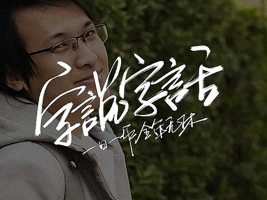 字说字画