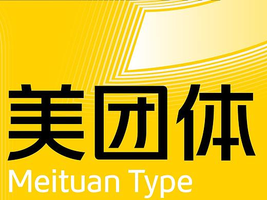 美团体 | 既往不恋，纵情向前