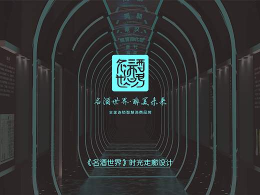 名酒世界时光走廊设计
