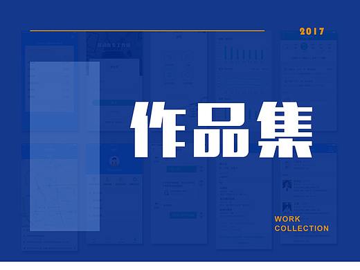 2017年度UI/交互作品集