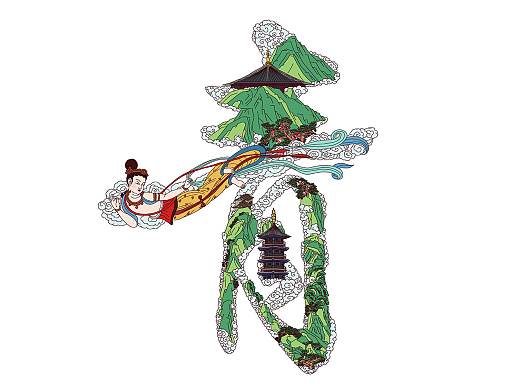 青霄翼字体插画