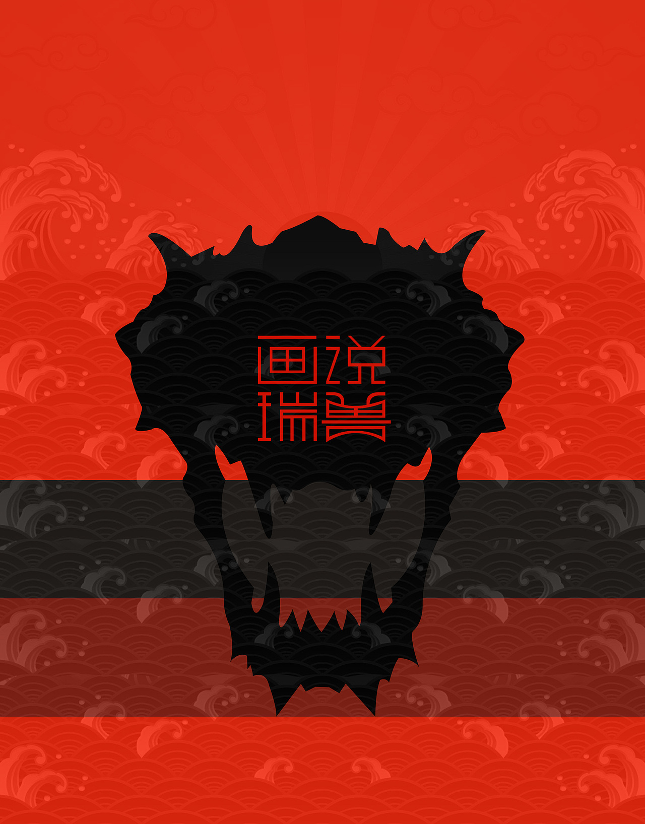 瑞兽日历（图ZMTQ4ODUwMDM2） - 生活用品 - 站酷设计师Darz_V原创素材 - 站酷ZCOOL