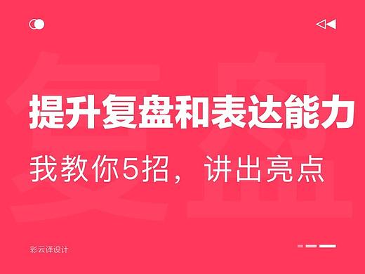 复盘和表达能力不好，到底要怎样去提升？