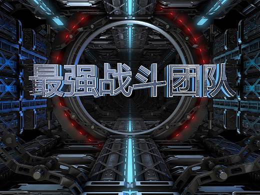 金属科幻场景文字