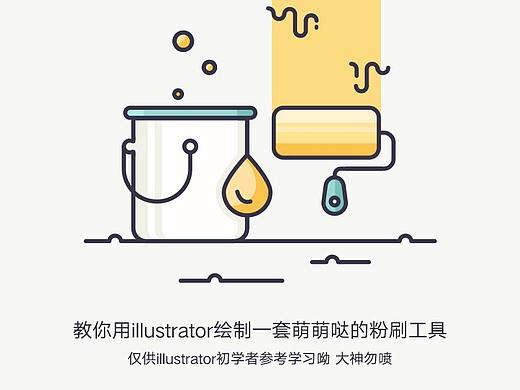 教你用illustrator绘制一套粉刷工具