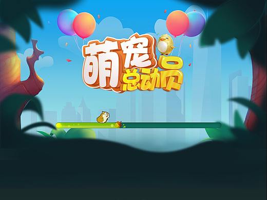 卡通Q版虚拟项目-萌宠总动员