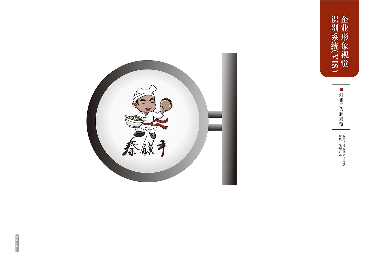 VIS企业形象视觉设计-秦馍手
