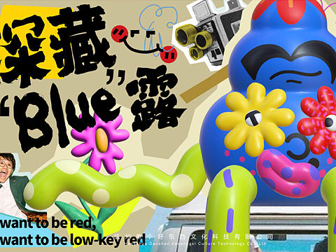 夏季艺术周美陈推荐｜“深藏BLUE露”艺术展！