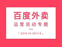 百度外賣-在職作品