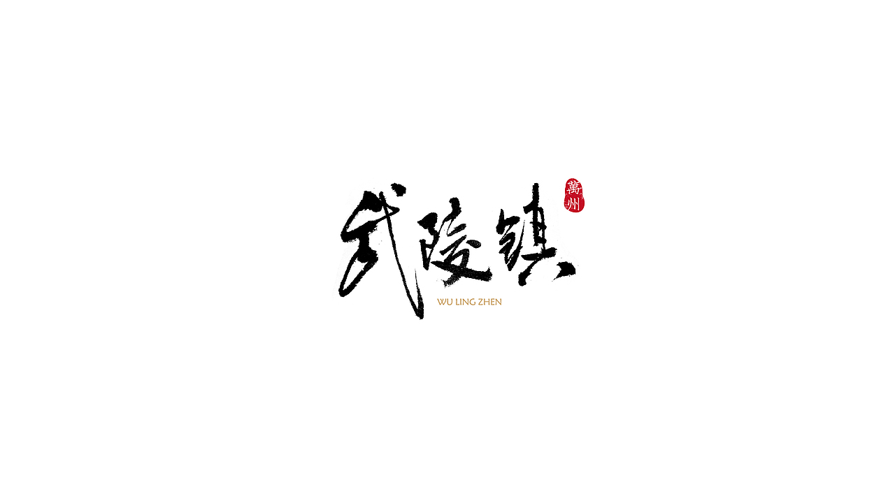 礼献重庆二十周年（重庆35个特色小镇）（图ZOTU5MTMzNDQ=） - 字体/字形 - 站酷设计师安海兵原创素材 - 站酷ZCOOL