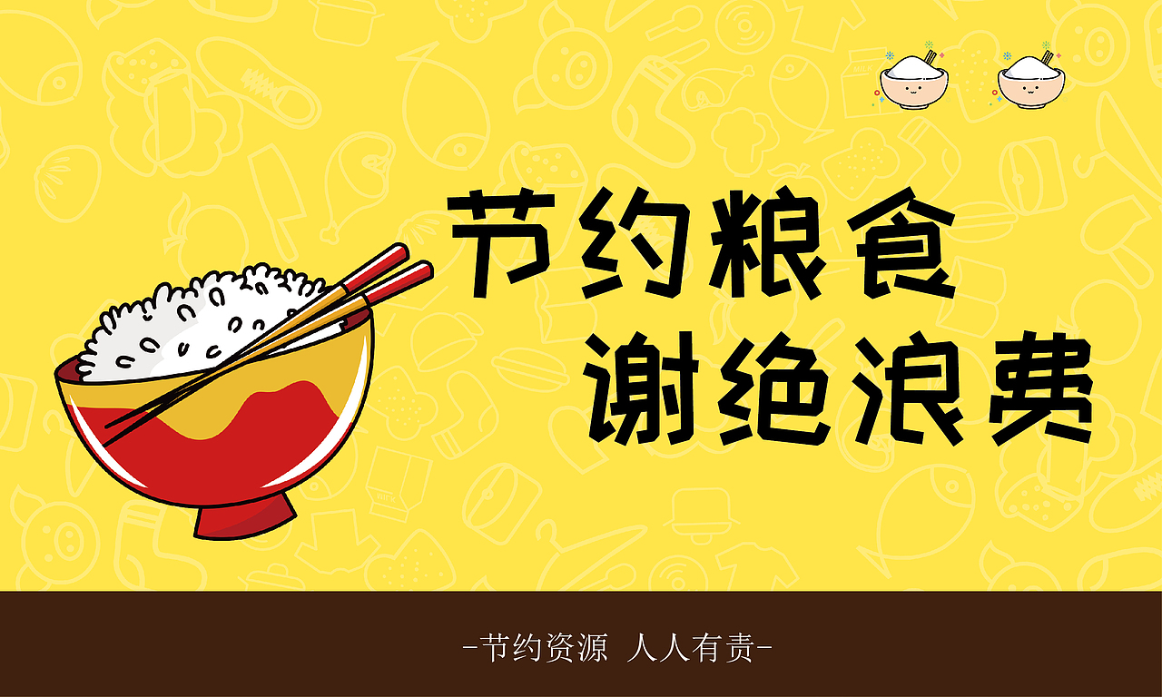 节约粮食（图ZMjI2Nzg0MjY0） - 宣传物料 - 站酷设计师尹小凡原创素材 - 站酷ZCOOL