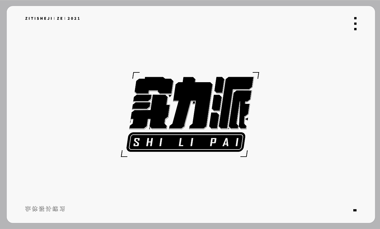 字体设计（图ZMjY4NDI3NDQw） - 字体/字形 - 站酷设计师零零耕原创素材 - 站酷ZCOOL