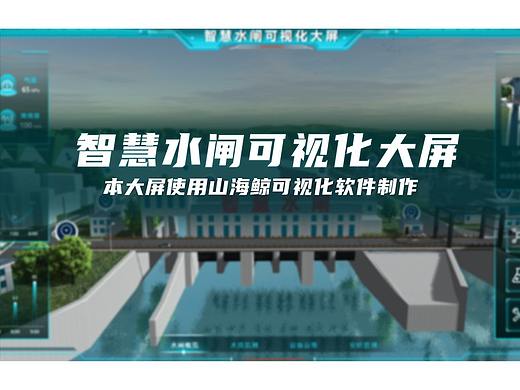 智慧水闸可视化大屏~数据可视化大屏