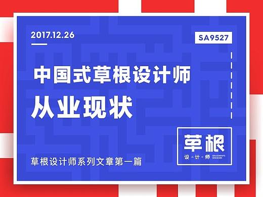 SA9527-中国式草根设计师的从业现状