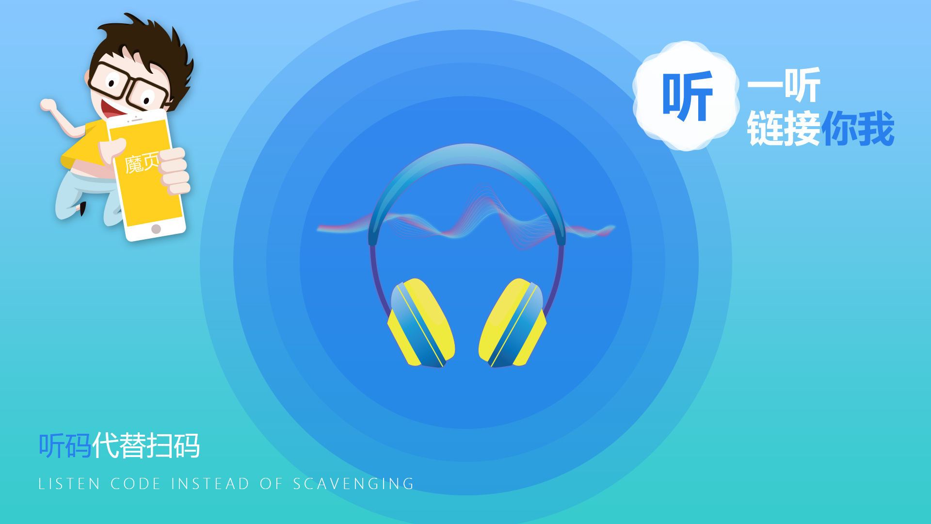 魔页听一听功能