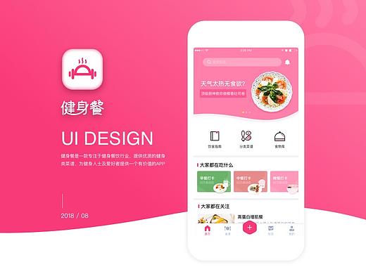 健身餐界面设计