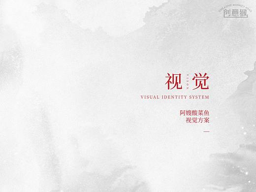 创意猴文化【阿嫂酸菜鱼-餐饮品牌VI设计】