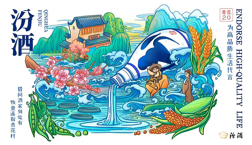 青花汾酒-主视觉插画海报&文创设计