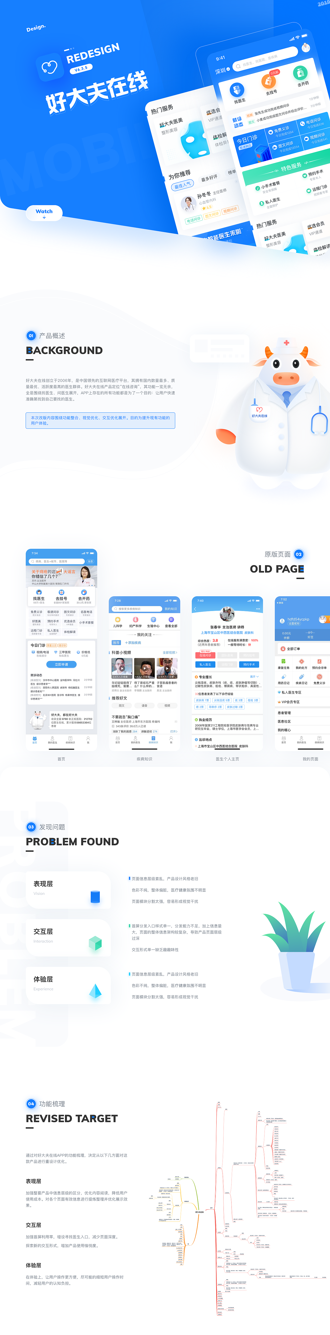 好大夫在线Redesign
